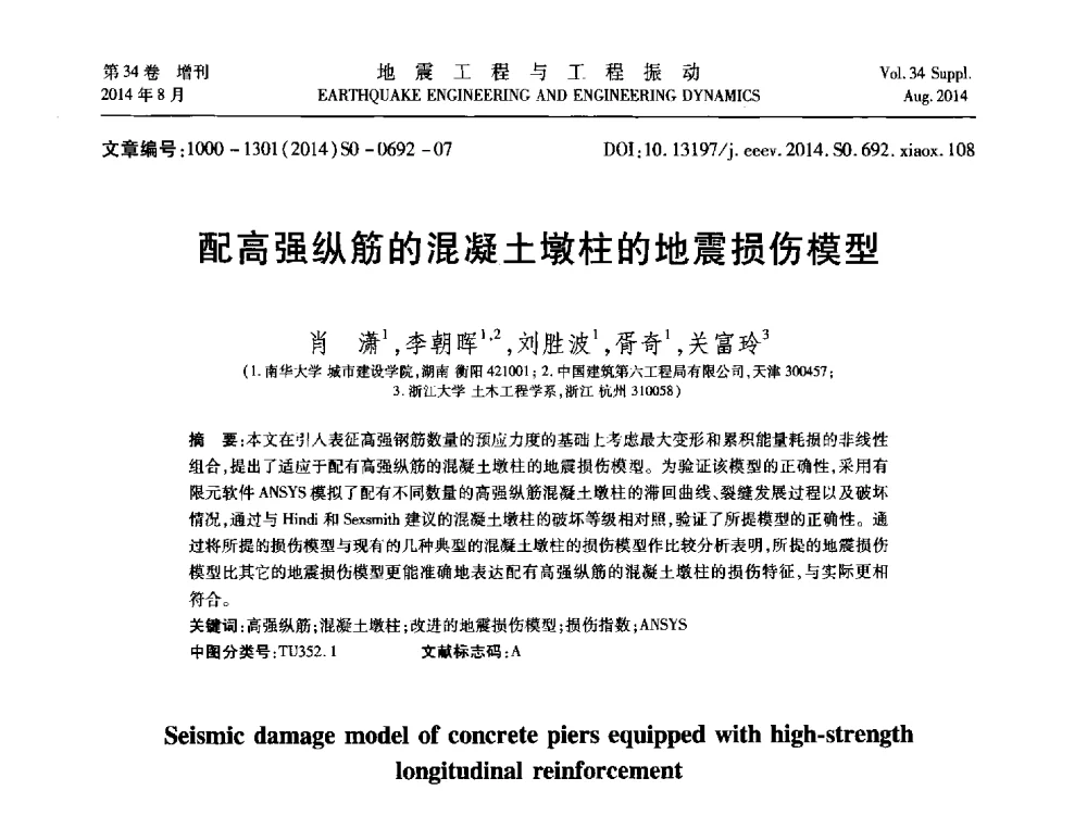 配高强纵筋的混凝土墩柱的地震损伤模型 - 第九届全国地震工程学术会议