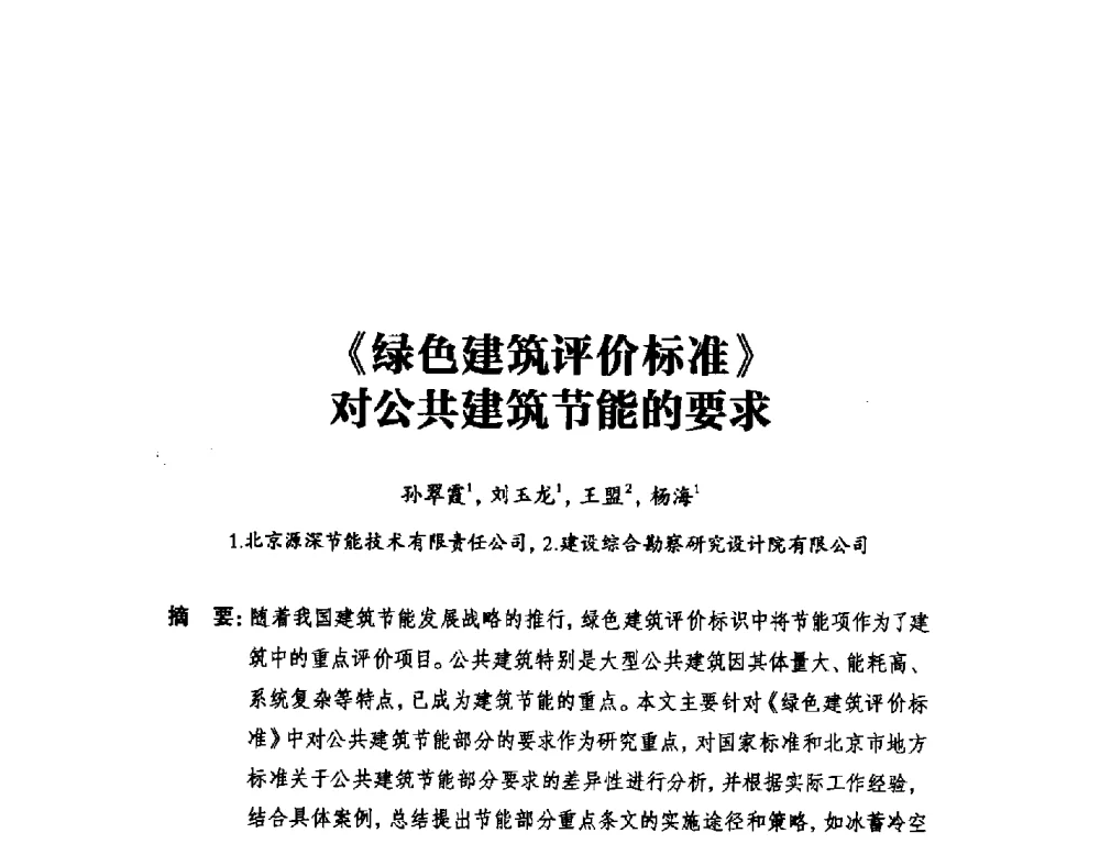 《绿色建筑评价标准》对公共建筑节能的要求 - 2014年全国用电与节电技术研讨会