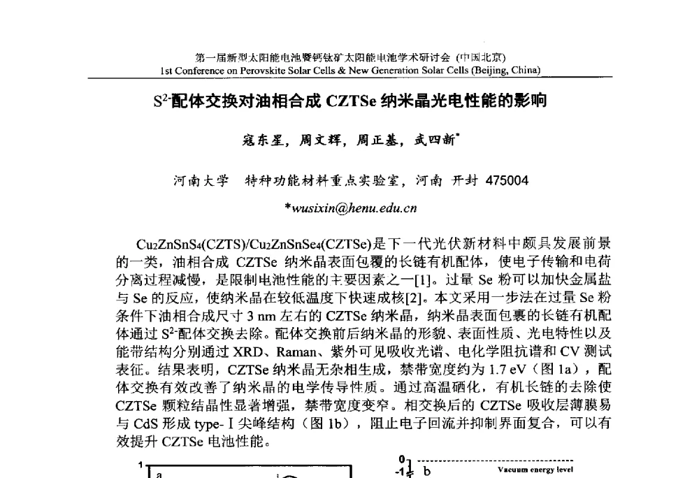 S2-配体交换对油相合成CZTSe纳米晶光电性能的影响 - 第一届新型太阳能电池暨钙钛矿太阳能电池学术研讨会