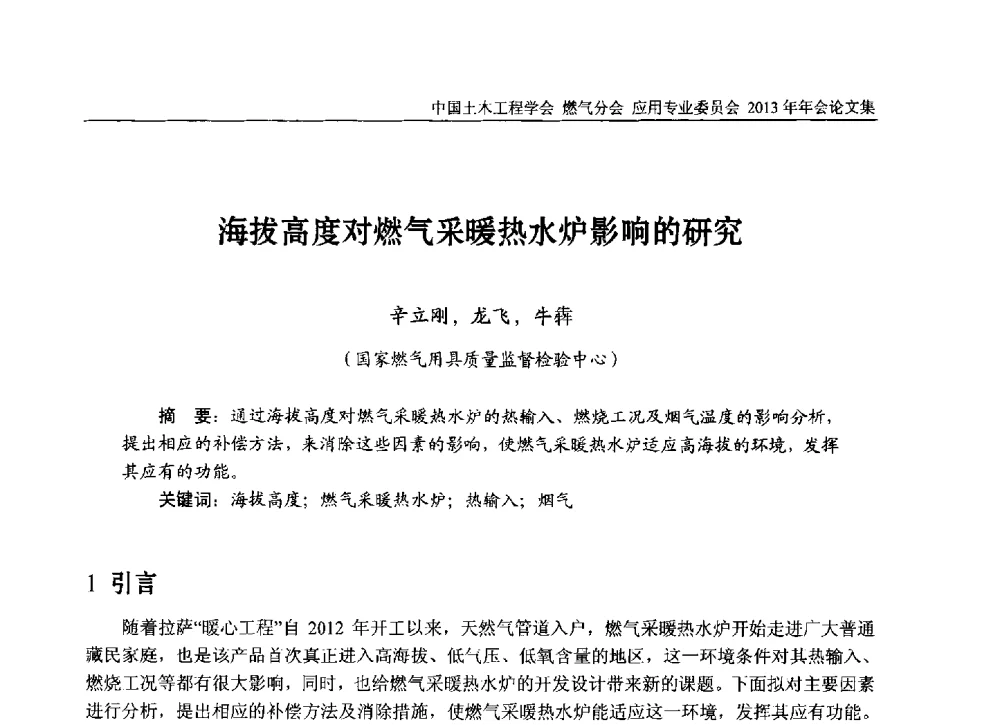 海拔高度对燃气采暖热水炉影响的研究 - 中国土木工程学会燃气分会应用专业委员会、中国土木工程学会燃气分会燃气供热专业委员会2013年会