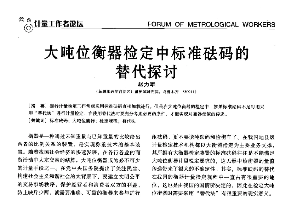 大吨位衡器检定中标准砝码的替代探讨 - 中国计量协会冶金分会冶炼传感器专业委员会2013年年会及技术交流会
