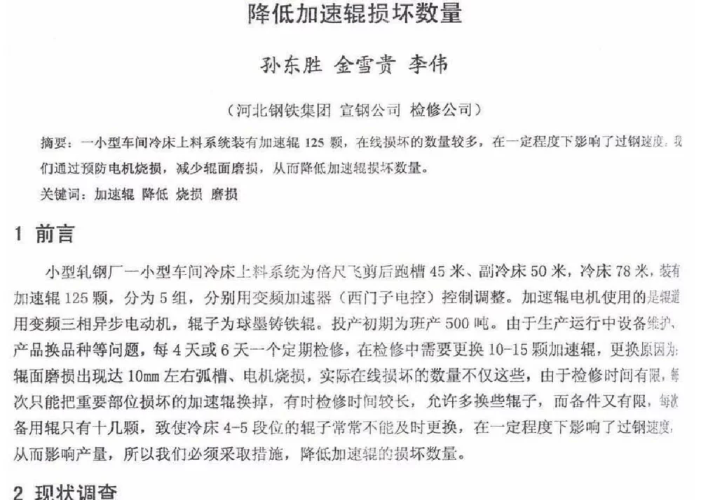 降低加速辊损坏数量 - 2012年河北省轧钢生产技术暨学术年会