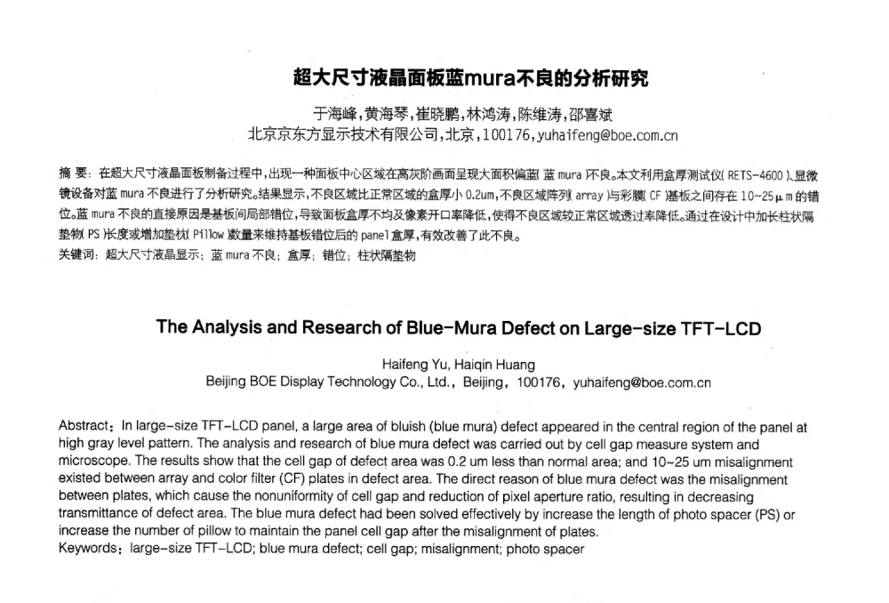 超大尺寸液晶面板蓝mura不良的分析研究 - 2014中国平板显示学术会议
