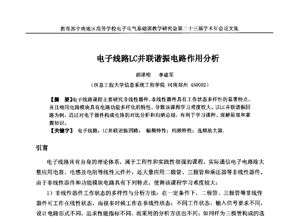 电子线路LC并联谐振电路作用分析 - 教育部中南地区高等学校电子电气基础课教学研究会第二十三届学术年会