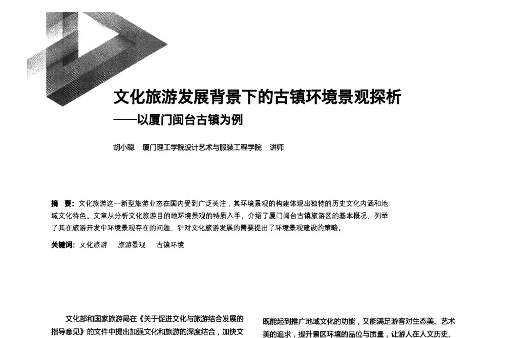 文化旅游发展背景下的古镇环境景观探析--以厦门 闽台古镇为例 - 第六届全国环境艺术设计大展暨论坛