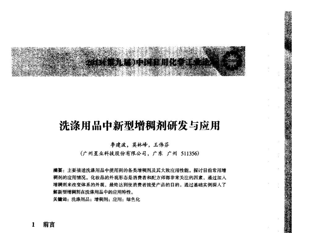 洗涤用品中新型增稠剂研发与应用 - 2013(第九届)中国日用化学工业论坛