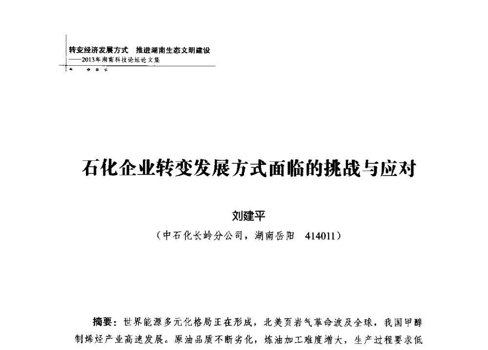 石化企业转变发展方式面临的挑战与应对 - 2013年湖南科技论坛