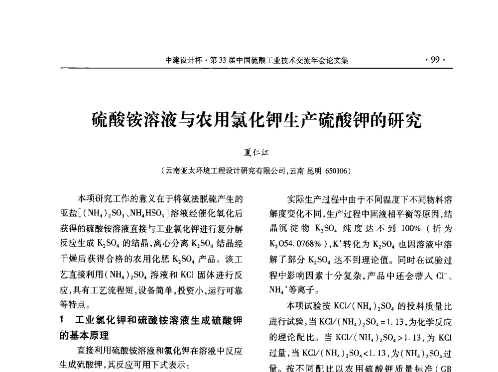 硫酸铵溶液与农用氯化钾生产硫酸钾的研究 - 2013年第三十三届中国硫酸工业技术交流年会