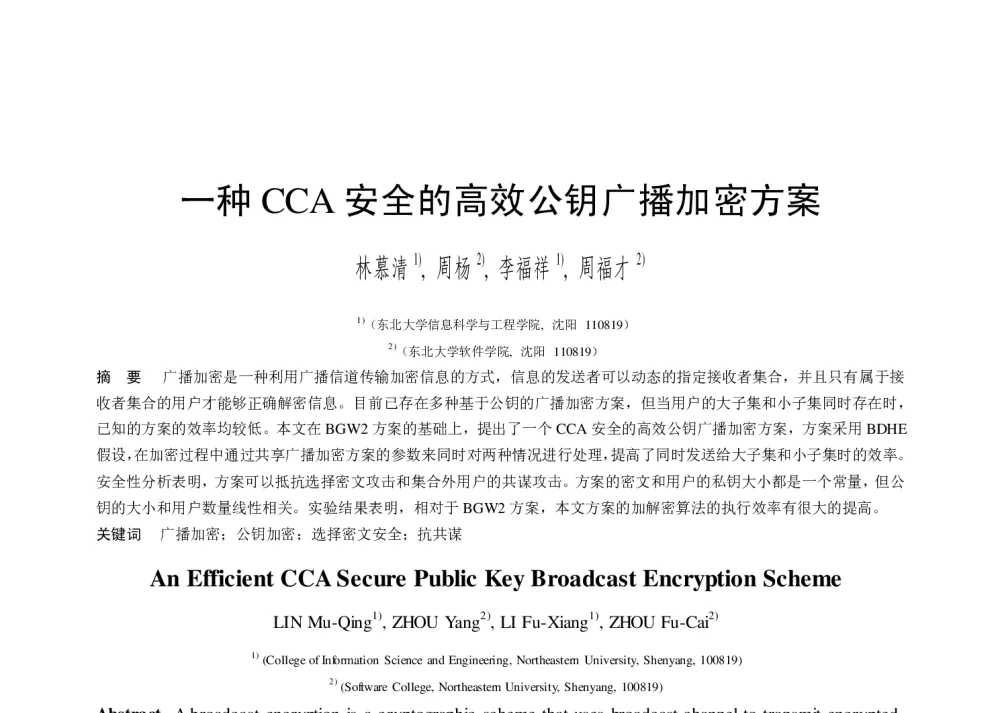 一种CCA安全的高效公钥广播加密方案 - 第二届中国互联网学术年会