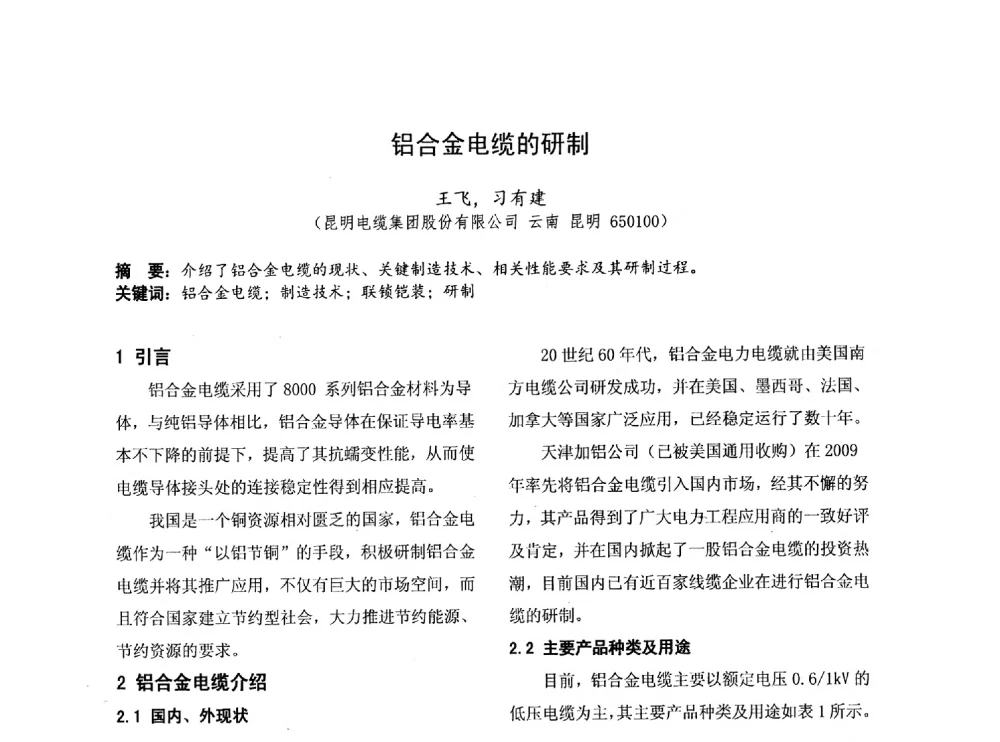 铝合金电缆的研制 - 第四届全国地方机械工程学会学术年会暨新能源装备制造发展论坛