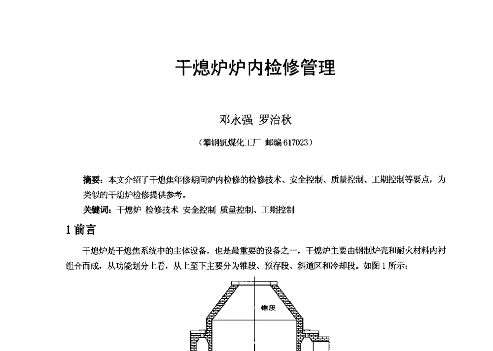 干熄炉炉内检修管理 - 2013年干熄焦技术交流研讨会