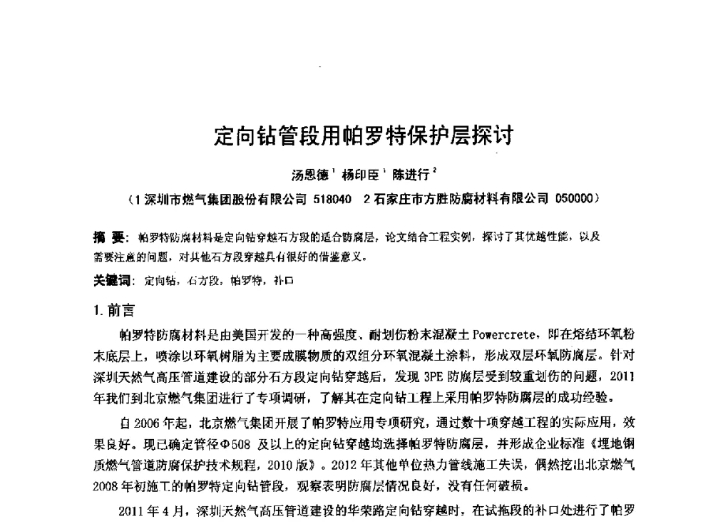 定向钻管段用帕罗特保护层探讨 - 2014年全国管道腐蚀控制与检测评价技术应用研讨会