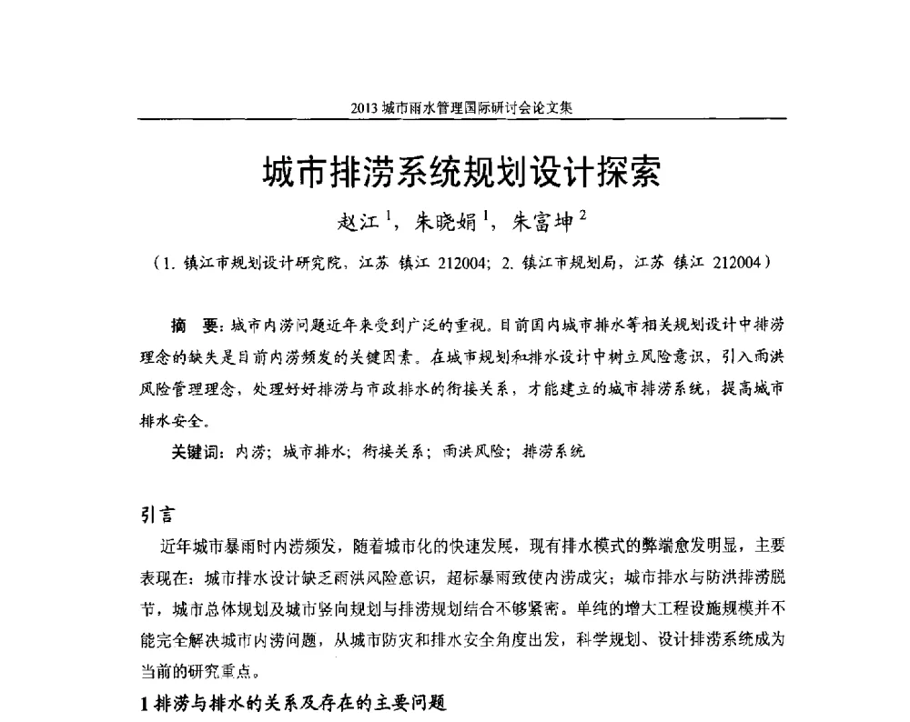 城市排涝系统规划设计探索 - 2013城市雨水管理国际研讨会