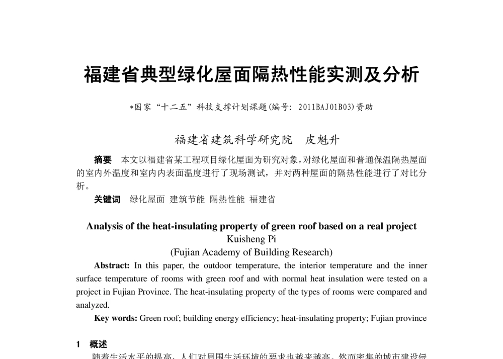 福建省典型绿化屋面隔热性能实测及分析 - 2013年福建省暖通空调制冷学术年会
