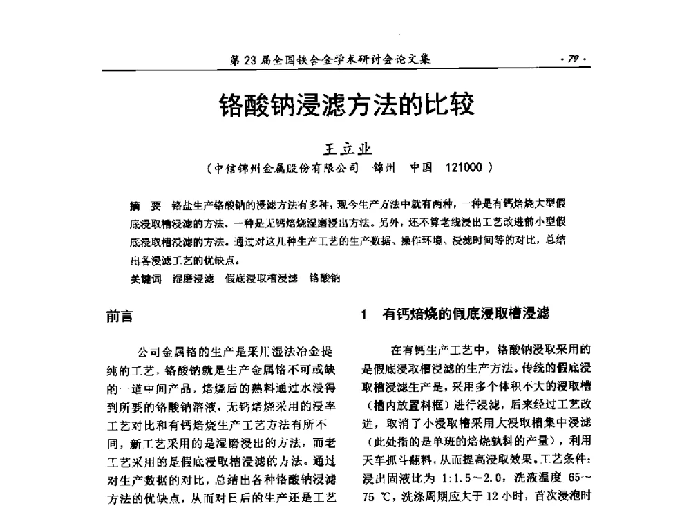 铬酸钠浸滤方法的比较 - 第23届全国铁合金学术研讨会
