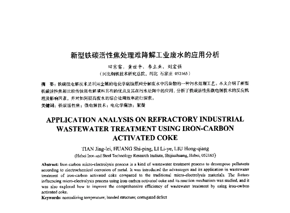 新型铁碳活性焦处理难降解工业废水的应用分析 - 2014年全国冶金能源环保生产技术会