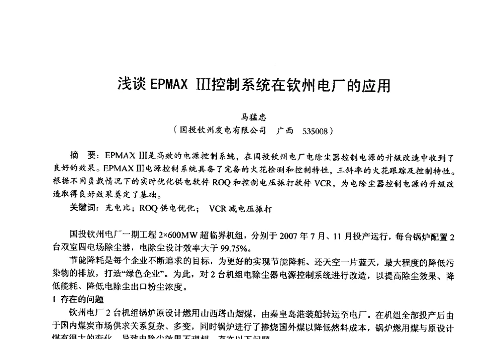 浅谈EPMAX Ⅲ控制系统在钦州电厂的应用 - 第四届火电行业化学(环保)专业技术交流会