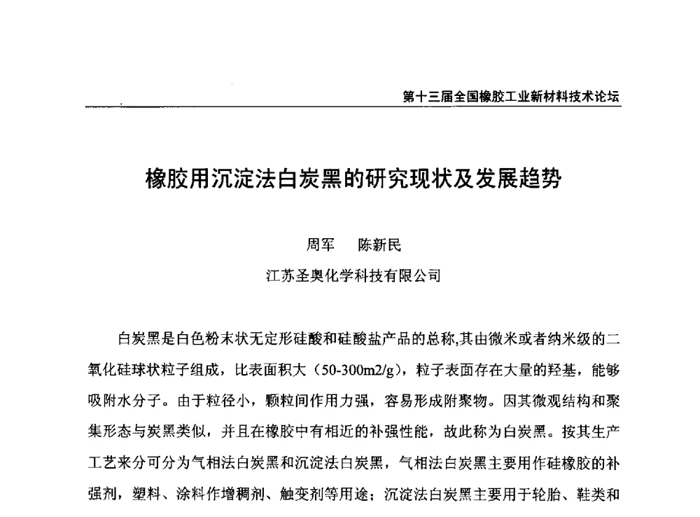 橡胶用沉淀法白炭黑的研究现状及发展趋势 - 第十三届全国橡胶工业新材料技术论坛暨2013年橡胶助剂专业委员会会员大会