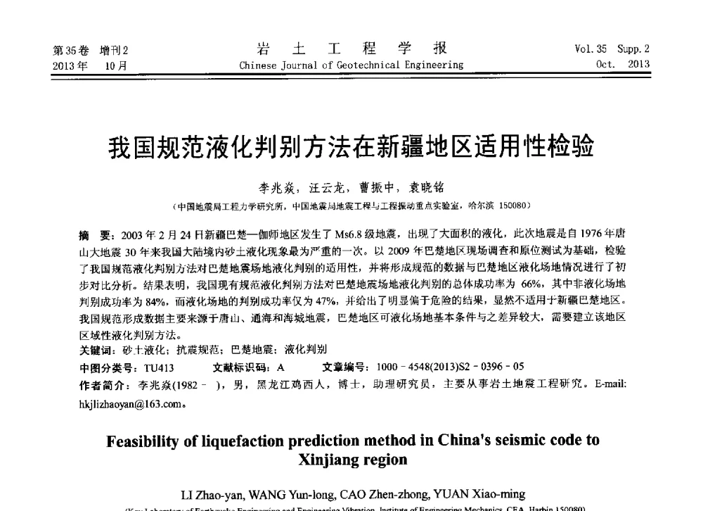 我国规范液化判别方法在新疆地区适用性检验 - 第11届全国岩土力学数值分析与解析方法研讨会