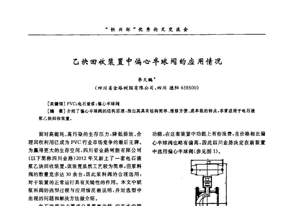乙炔回收装置中偏心半球阀的应用情况 - 第35届全国聚氯乙烯行业技术年会暨“恒兴杯”论文交流会