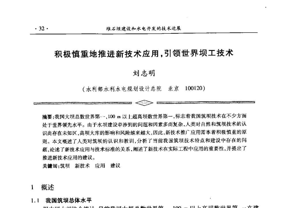 积极慎重地推进新技术应用_引领世界坝工技术 - 水电2013大会——中国大坝协会2013学术年会暨第三届堆石坝国际研讨会