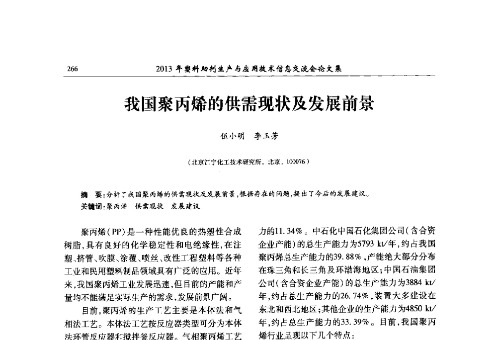 我国聚丙烯的供需现状及发展前景 - 2013年塑料助剂生产与应用技术信息交流会
