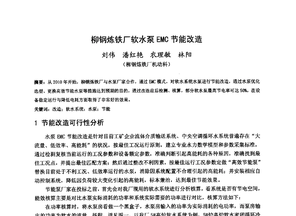 柳钢炼铁厂软水泵EMC节能改造 - 2013年全国中小高炉炼铁技术交流会