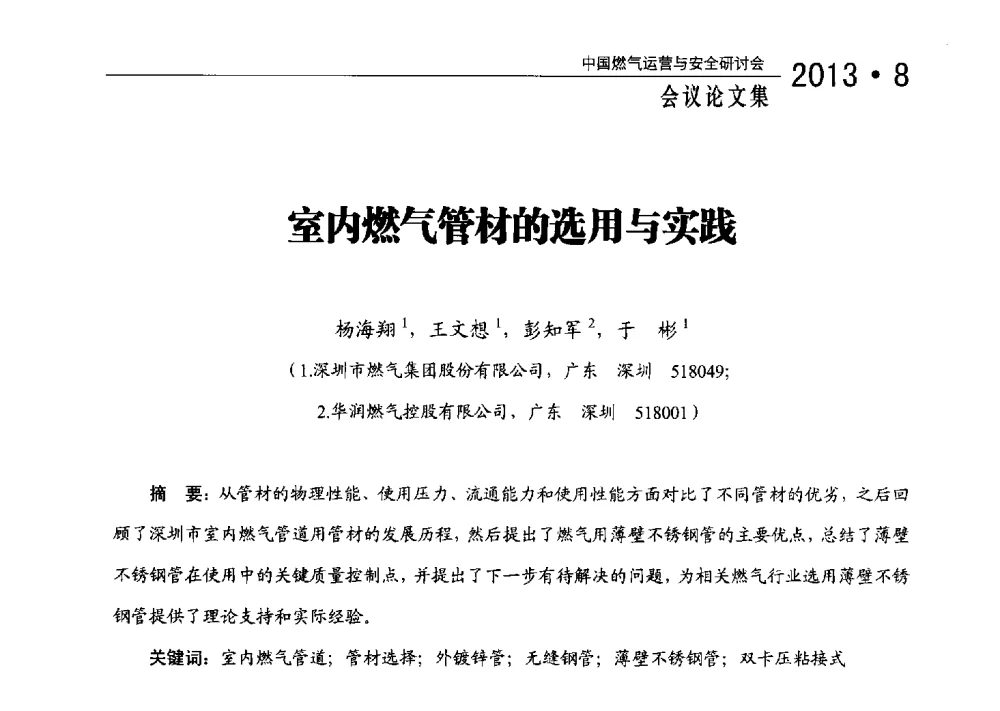 室内燃气管材的选用与实践 - 2013中国燃气运营与安全研讨会