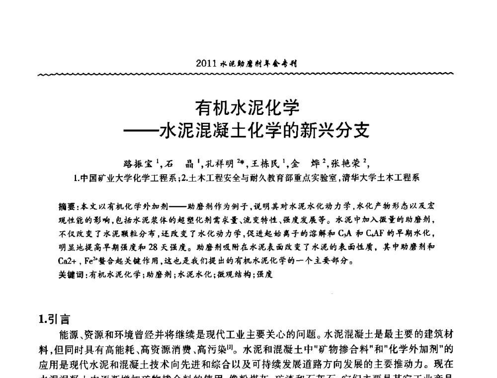 有机水泥化学--水泥混凝土化学的新兴分支 - 中国水泥协会水泥助磨剂分会第二次会员代表大会暨2011年水泥助磨剂年会