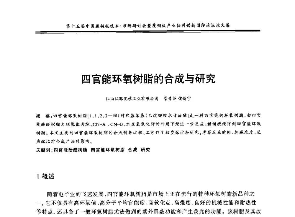 四官能环氧树脂的合成与研究 - 第十五届中国覆铜板技术·市场研讨会暨覆铜板产业协同创新国际论坛