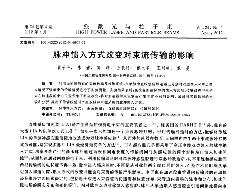 脉冲馈入方式改变对束流传输的影响 - 第2届全国脉冲功率会议