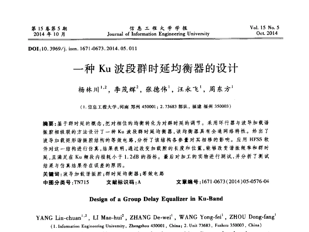 一种Ku波段群时延均衡器的设计 - 第2届河南省计算机专业研究生“尖峰”论坛