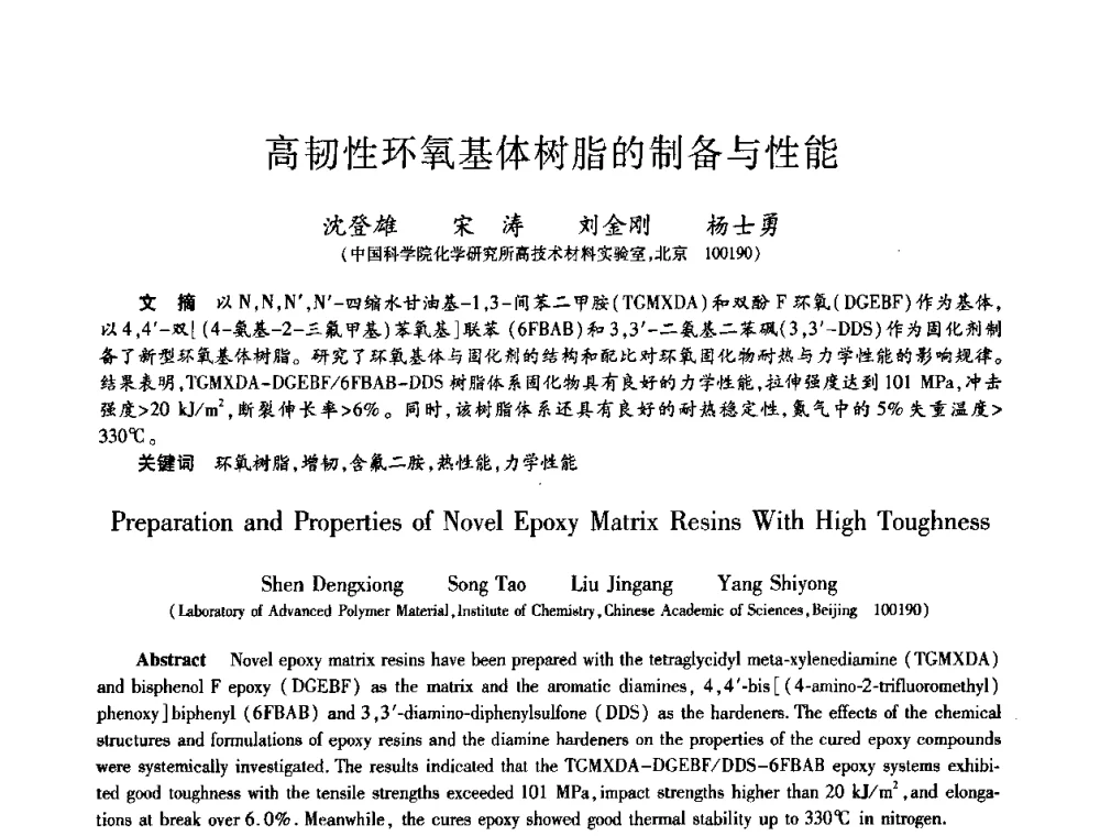 高韧性环氧基体树脂的制备与性能 - 第十一届先进功能复合材料技术重点实验室暨中国宇航学会材料工艺专委会、中国运载火箭技术研究院科技委材料工艺技术专业组2011年学术研讨会