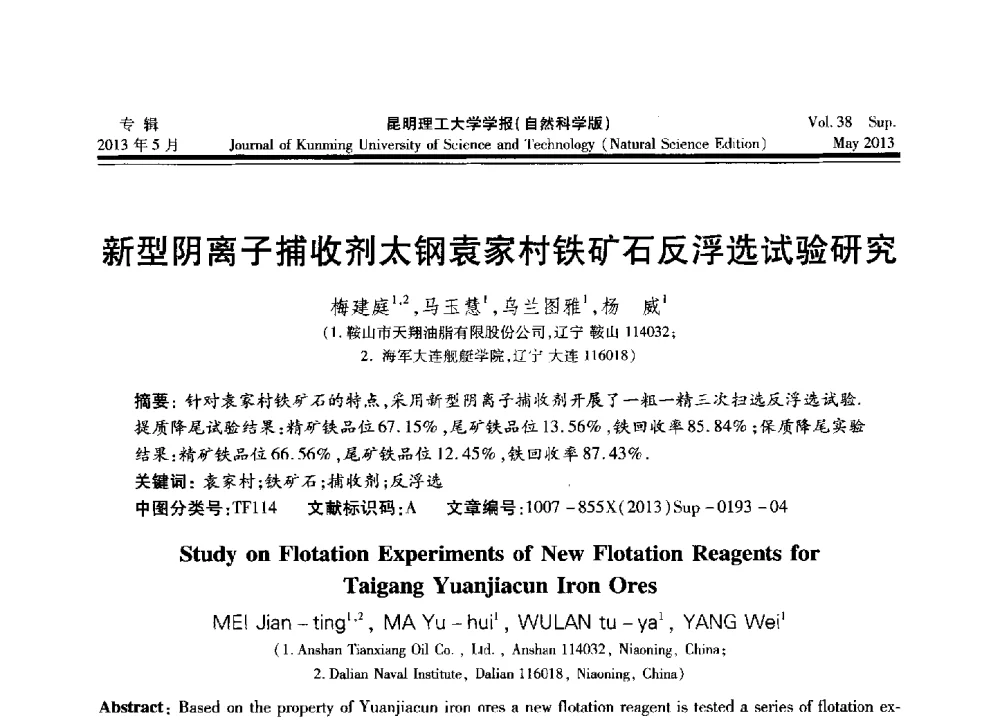 新型阴离子捕收剂太钢袁家村铁矿石反浮选试验研究 - 2013年全国选矿前沿技术与装备大会