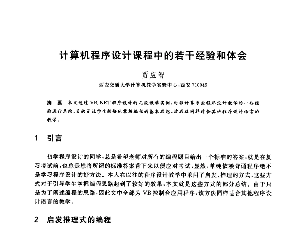 计算机程序设计课程中的若干经验和体会 - 全国高等院校计算机基础教育研究会2014年会