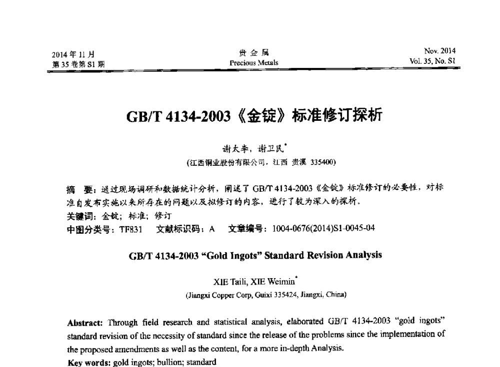 GB_T 4134-2003《金锭》标准修订探析 - 2014年中国贵金属研讨会
