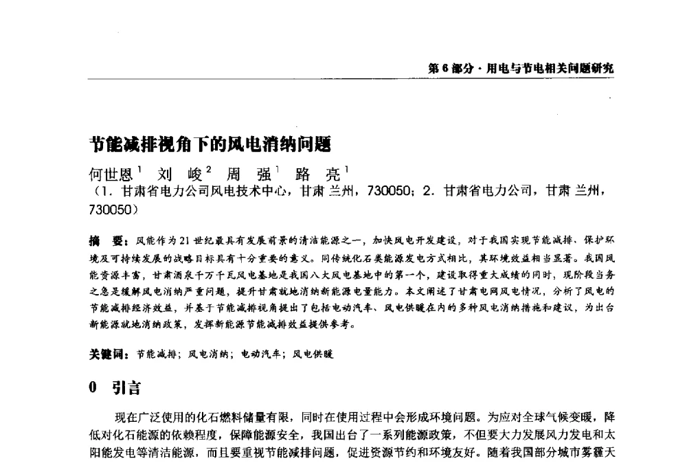 节能减排视角下的风电消纳问题 - 2013全国用电与节电技术研讨会