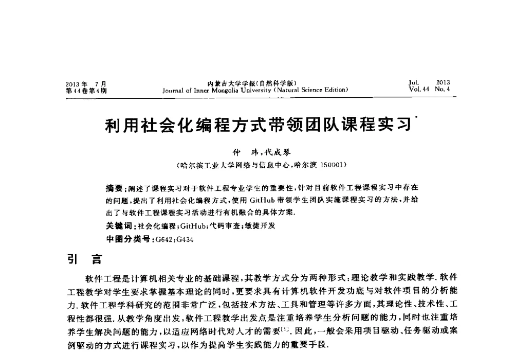 利用社会化编程方式带领团队课程实习 - 第六届全国高校计算机网络教学暨网络工程专业建设研讨会
