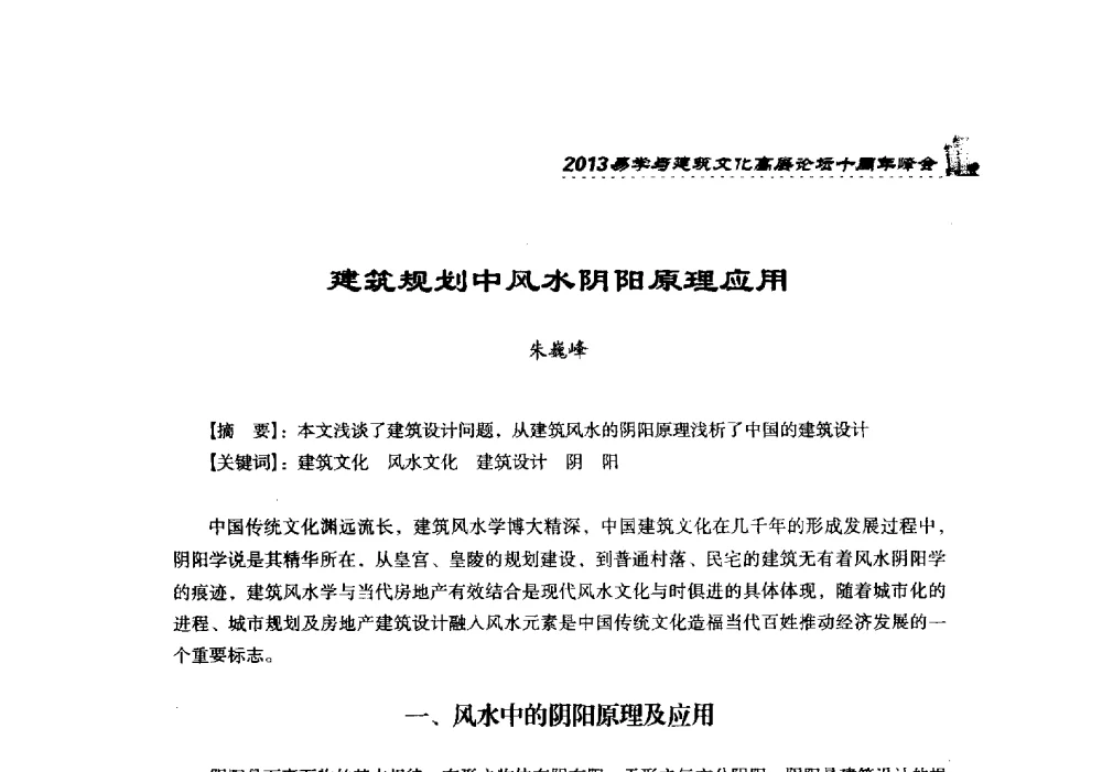 建筑规划中风水阴阳原理应用 - 2013易学与建筑文化高层论坛十周年峰会