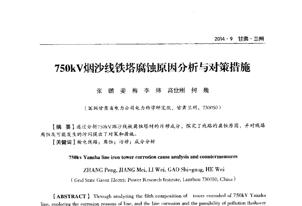 750kV烟沙线铁塔腐蚀原因分析与对策措施 - 甘肃省电机工程学会2014年学术年会