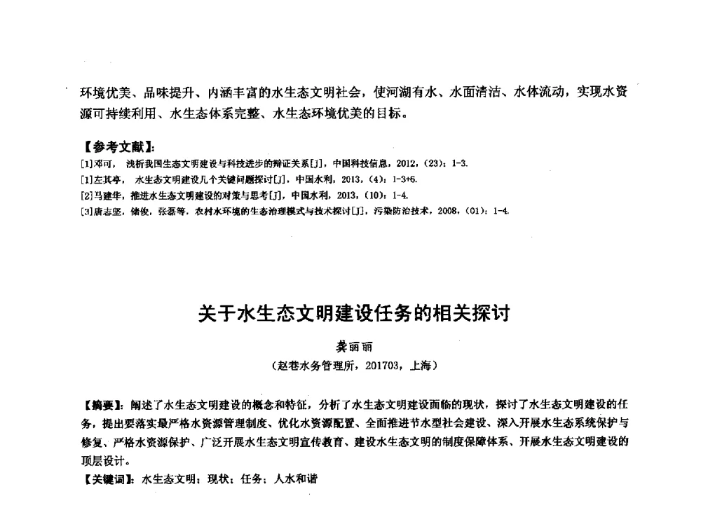 关于水生态文明建设任务的相关探讨 - 华北七省(市)水利学会协作组第二十七次学术研讨会