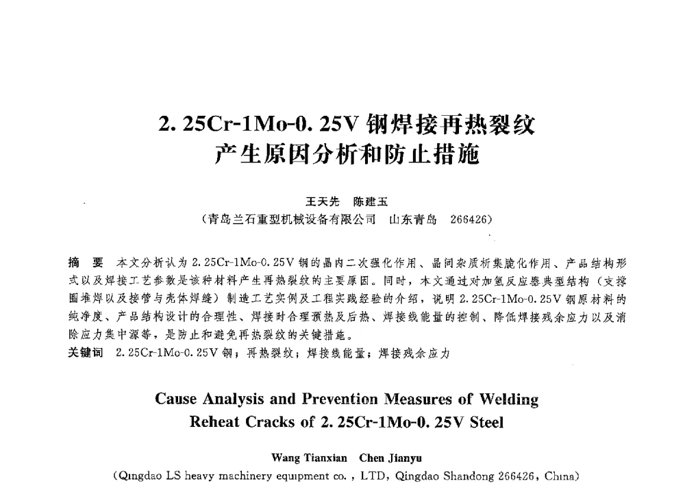 2.25Cr-1Mo-0.25V钢焊接再热裂纹产生原因分析和防止措施 - 第八届全国压力容器学术会议
