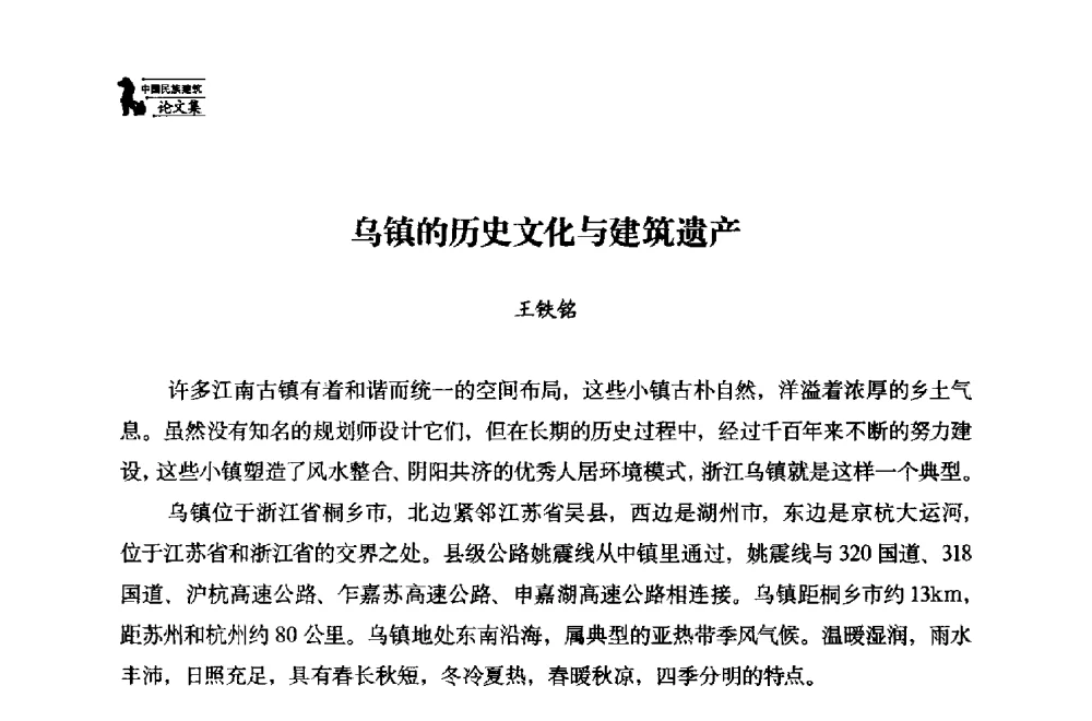 乌镇的历史文化与建筑遗产 - 中国民族建筑研究会第十七届学术年会