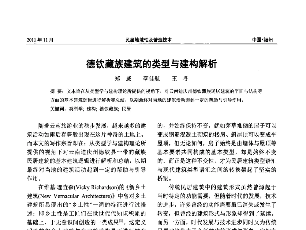 德钦藏族建筑的类型与建构解析 - 第九届海峡两岸传统民居学术研讨会