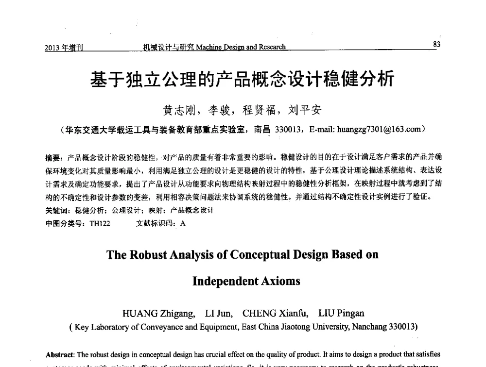 基于独立公理的产品概念设计稳健分析 - 中国机构与机器科学应用国际会议(2013 CCAMMS)