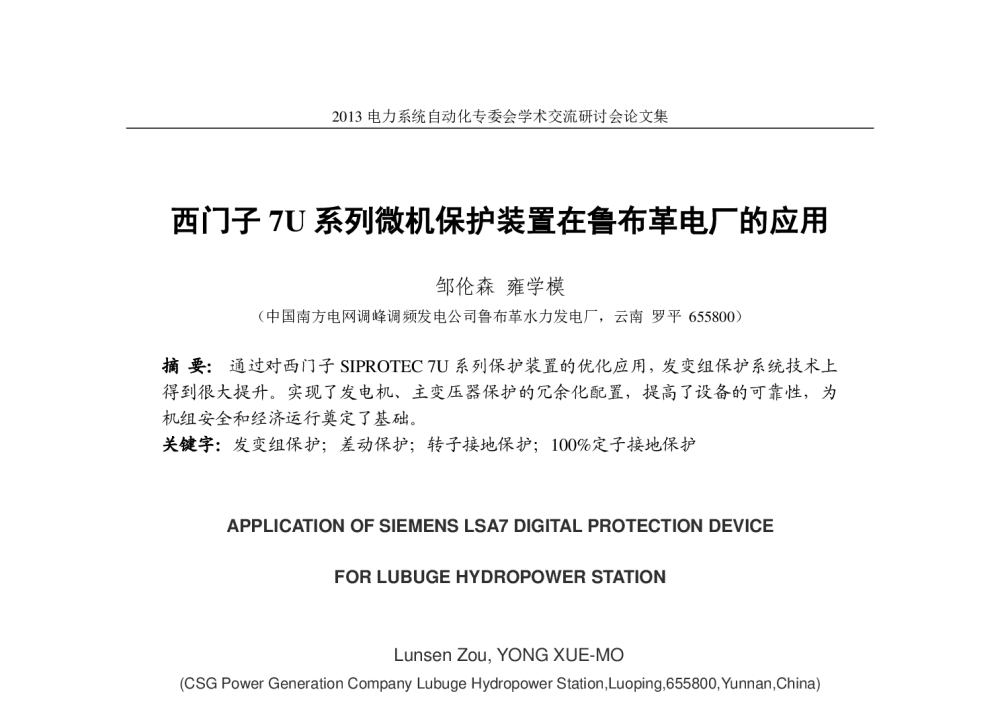 西门子7U系列微机保护装置在鲁布革电厂的应用 - 中国电机工程学会电力系统自动化专业委员会三届三次会议暨2013年学术交流会