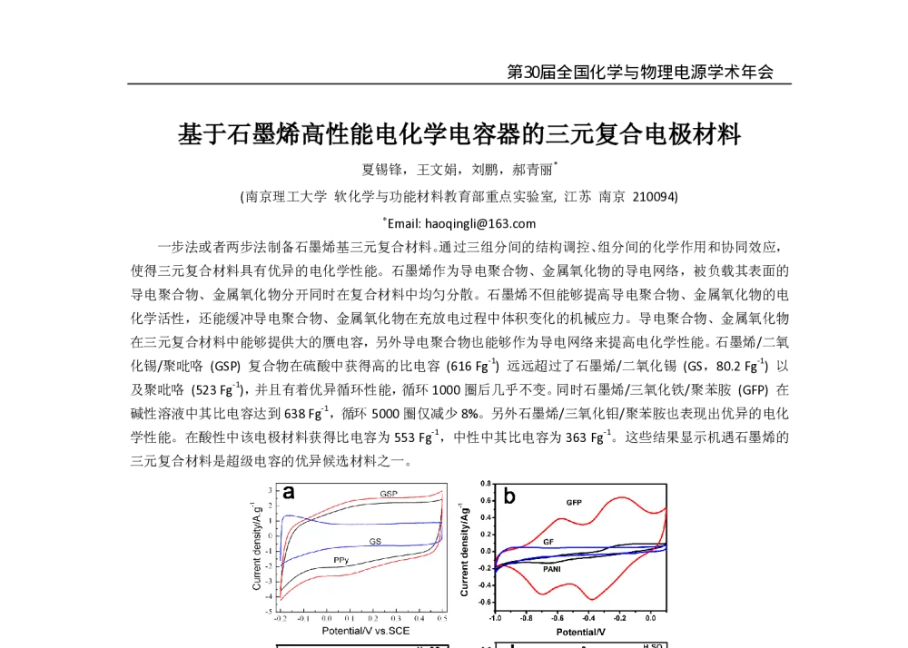 基于石墨烯高性能电化学电容器的三元复合电极材料 - 第30届全国化学与物理电源学术年会