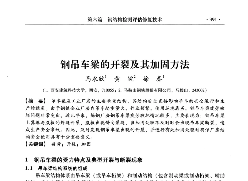 钢吊车梁的开裂及其加固方法 - 第三届全国工程结构安全检测鉴定与加固修复暨第一届中国钢结构协会钢结构质量安全检测鉴定技术研讨会