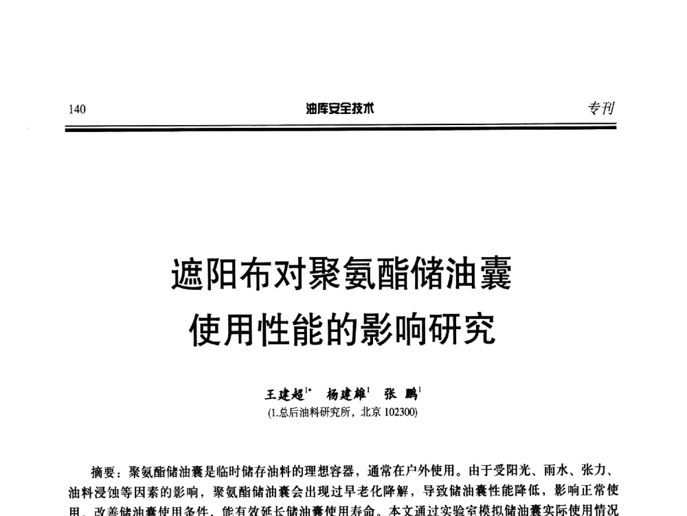 遮阳布对聚氨酯储油囊使用性能的影响研究 - 2014年后勤油料保障工程技术研讨会