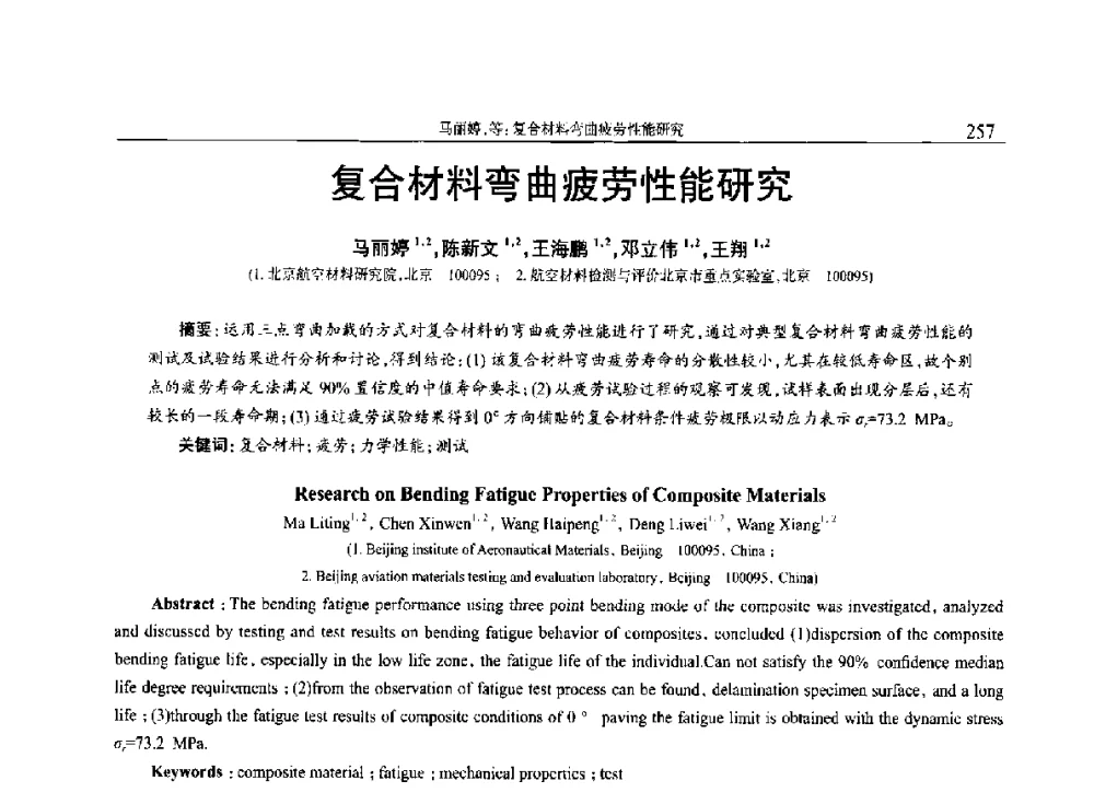 复合材料弯曲疲劳性能研究 - 2014年中国工程塑料复合材料技术研讨会
